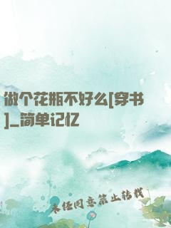 做个花瓶不好么[穿书]